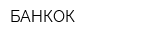 БАНКОК