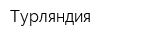 Турляндия