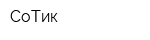 СоТик