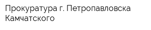 Прокуратура г Петропавловска-Камчатского