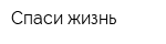 Спаси жизнь