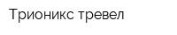 Трионикс тревел
