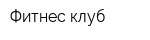 Фитнес-клуб