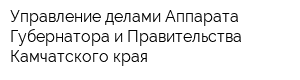 Управление делами Аппарата Губернатора и Правительства Камчатского края