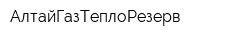 АлтайГазТеплоРезерв
