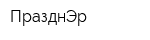 ПразднЭр