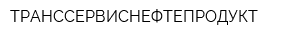 ТРАНССЕРВИСНЕФТЕПРОДУКТ