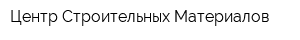 Центр Строительных Материалов