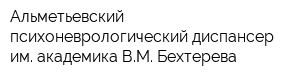 Альметьевский психоневрологический диспансер им академика ВМ Бехтерева
