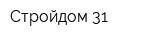 Стройдом-31