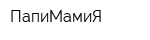 ПапиМамиЯ