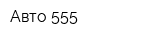 Авто-555