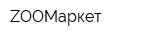 ZOOМаркет