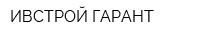 ИВСТРОЙ-ГАРАНТ