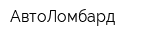 АвтоЛомбард