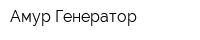 Амур Генератор
