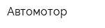 Автомотор