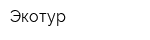 Экотур