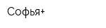 Софья+