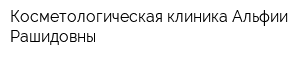 Косметологическая клиника Альфии Рашидовны