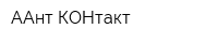 ААнт КОНтакт