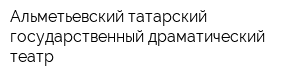 Альметьевский татарский государственный драматический театр