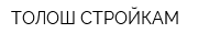 ТОЛОШ-СТРОЙКАМ