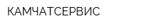 КАМЧАТСЕРВИС