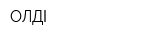ОЛДІ