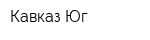 Кавказ-Юг