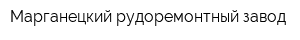 Марганецкий рудоремонтный завод