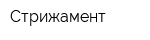 Стрижамент