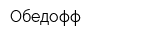 Обедофф