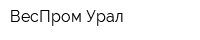 ВесПром Урал