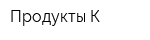 Продукты-К