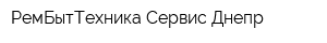 РемБытТехника Сервис Днепр