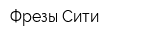 Фрезы Сити
