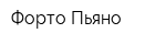 Форто Пьяно