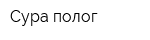 Сура-полог