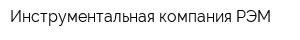 Инструментальная компания РЭМ