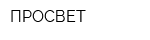ПРОСВЕТ