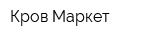 Кров Маркет