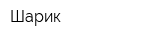 Шарик