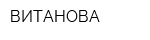 ВИТАНОВА