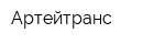 Артейтранс