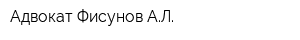 Адвокат Фисунов АЛ