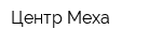 Центр Меха