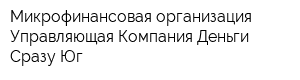 Микрофинансовая организация Управляющая Компания Деньги Сразу Юг