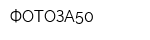 ФОТОЗА50