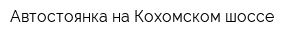 Автостоянка на Кохомском шоссе